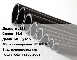 Труба полиэтиленовая 225х16.6 Ру12.5 ПЭ100 RC водопроводная ГОСТ: ГОСТ 18599-2001
